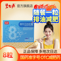 [家庭囤药]碧生源减肥药奥利司他胶囊8粒 减肥减脂抗肥胖OTC药品胃肠用药体验装 用于肥胖或体重超重患者