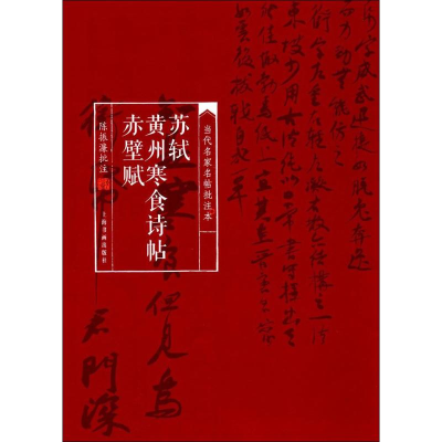 醉染图书苏轼黄州寒食诗帖9787547912973