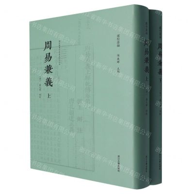 [N]周易兼义(上下国家图书馆藏卢文弨批校本)(精)/卢校丛编-9787308242257