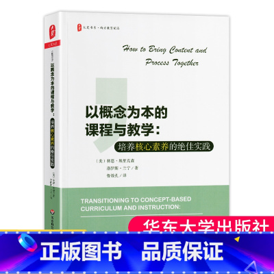 [正版]以概念为本的课程与教学 培养核心素养的绝佳实践 大夏书系 深度学习走向课堂教学 教育理论书籍 教师用书华东师范
