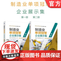 套装 正版 制造业企业展示集 共2册 第一册 第二册 中国工业经济联合会 机械工 业出版社店