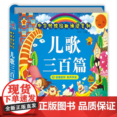 儿歌三百首拼音版 儿歌童谣 早教注音版童谣300篇书籍 0-1-2-3-6岁宝宝启蒙幼儿益智 幼儿园识字认字绘本365夜