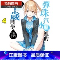 [正版]台版轻小说 弹珠汽水瓶里的千岁同学4 东立 裕梦 拓特原版