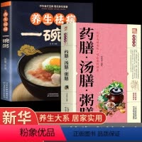 [正版]全套2册 药膳 汤膳 粥膳 中医四季养生保健验方配方健康生活食谱食补百病疗法祛病配料功效家庭常见常用食材滋补汤