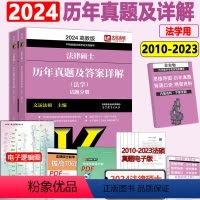 []2024法学历年真题 [正版] 2024考研法硕基础配套练习+历年真题章节分类详解+刑法分则深度解读+24非