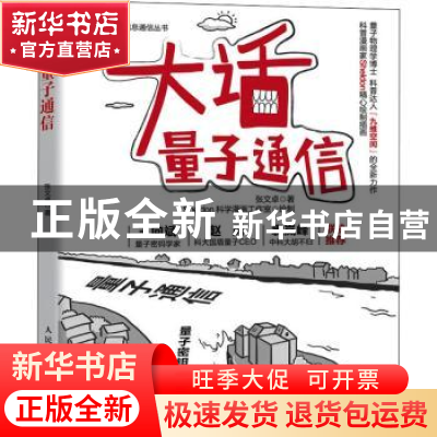 正版 大话量子通信 张文卓,Sheldon科学漫画工作室 人民邮电出版