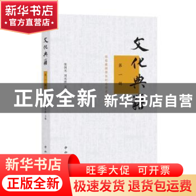 正版 文化典籍:程郁教授荣休纪念学术论文集:第一辑 张剑光,刘光