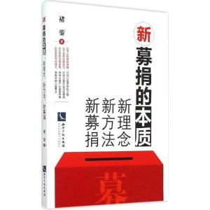 正版新书]新募捐的本质:新理念、新方法、新募捐褚蓥9787513035