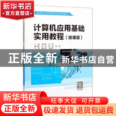正版 计算机应用基础实用教程:微课版 刘美丽,李军主编 中国水利