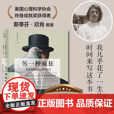 另一种疯狂 精神疾病的污名与希望之旅 斯蒂芬·欣肖 著 心理学