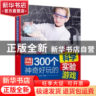 正版 300个神奇好玩的科学实验游戏 谈旭 北京工业大学出版社 978