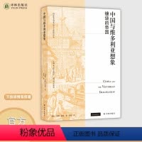 [正版]中国与维多利亚想象:缠绕的帝国 帮助读者重新认识中国在英国帝国抱负与文学创作中的核心地位 译林出版社