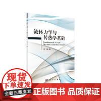 流体力学与传热学基础