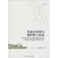 正版新书]劳动力市场与维护职工益黄任民9787511260475