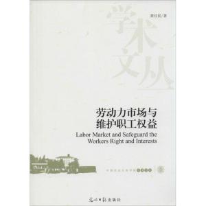 正版新书]劳动力市场与维护职工益黄任民9787511260475