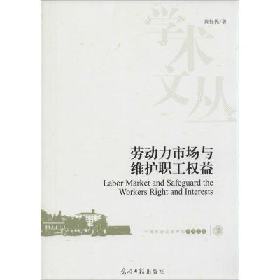 正版新书]劳动力市场与维护职工益黄任民9787511260475