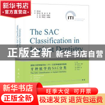 正版 牙种植学SAC分类 (澳)安东尼·道森(A. Dawson),(澳)斯蒂芬·