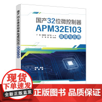 国产32位微控制器APM32E103原理与应用 丁励 高等院校电子信息类专业"互联网+"创新规划教材 北京大学店正版