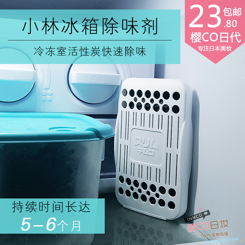 日本小林冰箱除味剂杀菌消毒除臭剂清洗去异味清洁剂去味清洁