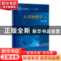 正版 大学物理学:下册 吴淑杰,王雅红,武亚斌主编 科学出版社 9
