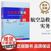 店 航空急救实务 航空急救基本知识讲解书籍 航空急救基本技能介绍书 赵乐园 编 电子工业出版社
