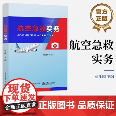 店 航空急救实务 航空急救基本知识讲解书籍 航空急救基本技能介绍书 赵乐园 编 电子工业出版社