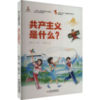 正版新书]共产主义是什么?谷耀宝9787514883152