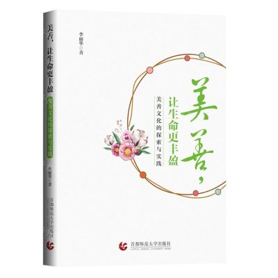 [N]美善让生命更丰盈(美善文化的探索与实践)-9787565665462