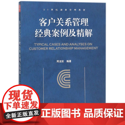 客户关系管理经典案例及精解(21世纪创新管理教材)