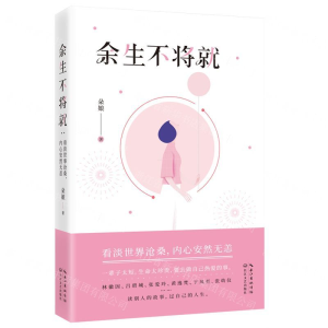 [N]余生不将就-9787570212859