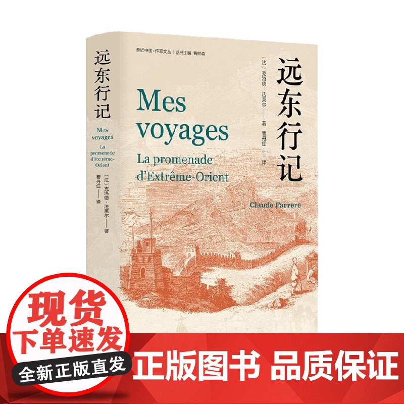 远东行记 克洛德·法莱尔 著 文化