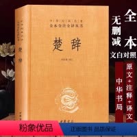 [正版] 全 楚辞(精) 中华书局 中华经典名著全本全注全译丛书 哲学宗教历史名著典藏国学经典文学著作书籍 国学书籍
