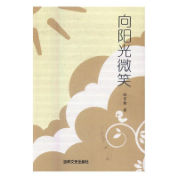正版新书]向阳光微笑漆宇勤9787547240090