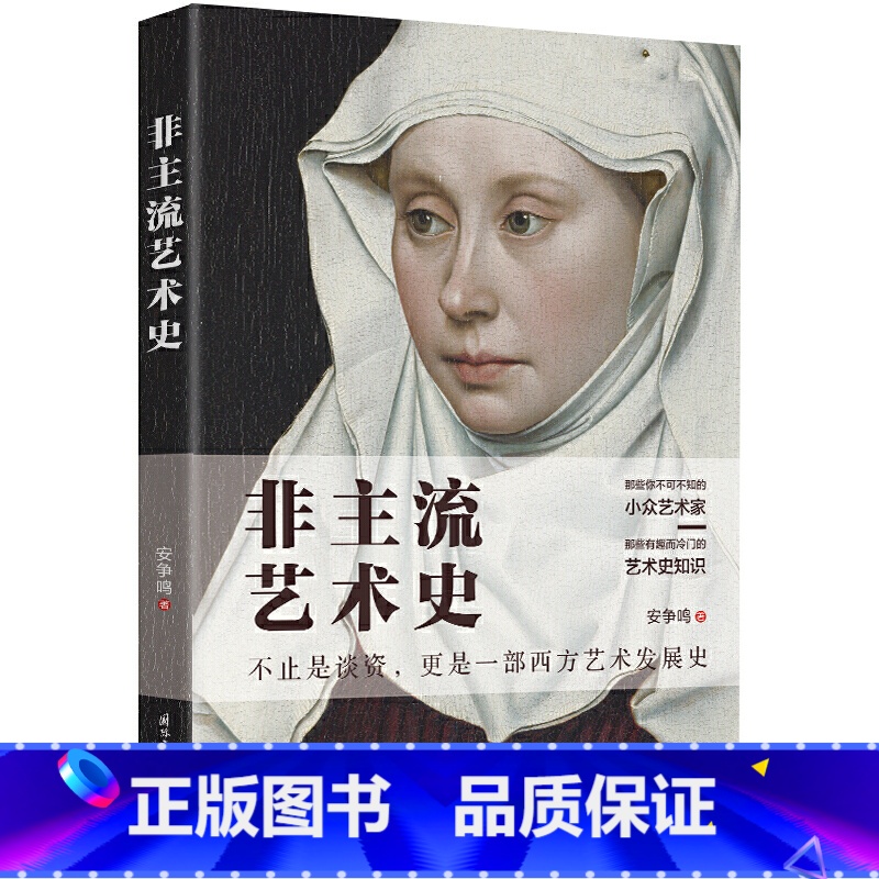 [正版]非主流艺术史 安争鸣 小众艺术家冷门艺术史知识 艺术大师艺术风格 大话西方现代艺术史 艺术理论绘画书籍 哲学美