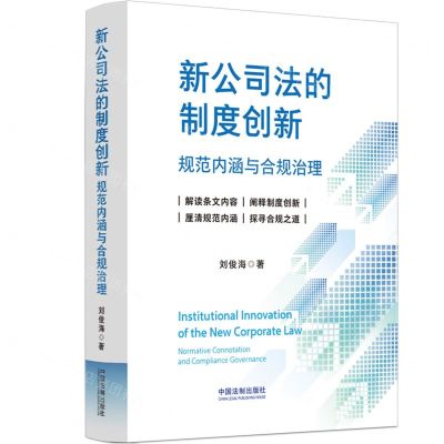 [N]新公司法的制度创新(规范内涵与合规治理)-9787521644180