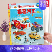⭐汽车 [正版] 揭秘恐龙科普百科书籍儿童揭秘系列翻翻书宇宙海洋汽车儿童3-6岁3d立体书恐龙百科全书绘本幼儿早教启蒙学