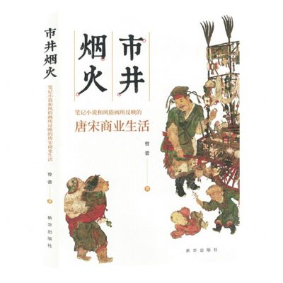 [N]市井烟火(笔记小说和风俗画所反映的唐宋商业生活)-9787516669921