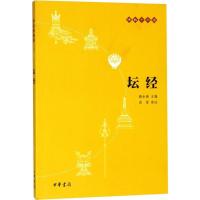 佛教十三经-坛经