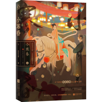 [M]小寒春 上-9787559468123