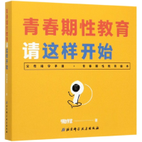 音像青春期教育请这样开始(精)明白学堂