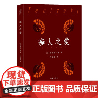 痴人之爱 唯美派文学大师谷崎润一郎经典典藏 由其自身经历改写而成 堪称日式恋爱美学经典之作