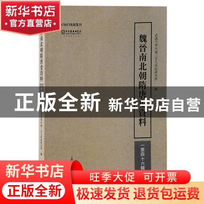 正版 魏晋南北朝隋唐史资料(第四十六辑) 武汉大学中国三至九