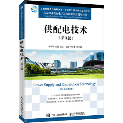正版新书]供配电技术(第3版)曾令琴,王磊 编9787115457981