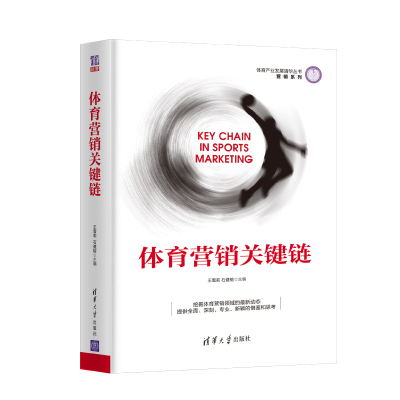 醉染图书体育营销关键链9787302520115