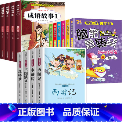 成语故事+脑筋急转弯+四大名著 [正版]成语故事大全小学生版注音版一年级二年级三年级课外书阅读老师中华成语故事儿童绘本大
