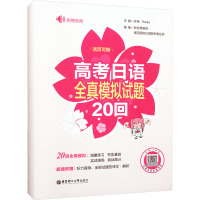 高考日语全真模拟试题20回(附赠音频)