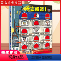 关窗破案.1,环球侦查 [正版]书店关窗破案.1,环球侦查本书提升观察力专注力逻辑推理能力拉开式封面与案发现场全景同时展