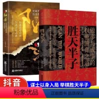 [抖音同款2册]胜天半子+阳谋 [正版]抖音同款胜天半子书籍做事与成事的权衡博弈之道善谋善略者方可定乾坤安身立命自我成长