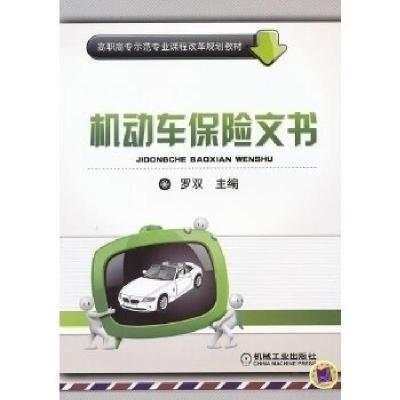 正版新书]机动车保险文书罗双9787111355496
