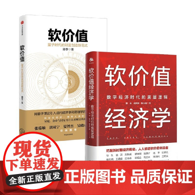 软价值经济学+软价值 滕泰等 著 经济